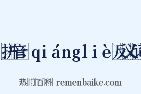 拼音：qiángliè反义词是什么意思的图片